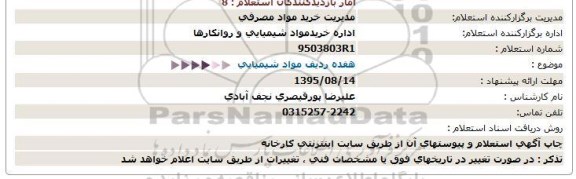 استعلام , استعلام هفده ردیف مواد شیمیایی