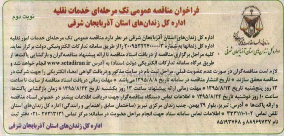 فراخوان مناقصه عمومی ،فراخوان مناقصه عمومی  خدمات امور نقلیه - نوبت دوم 