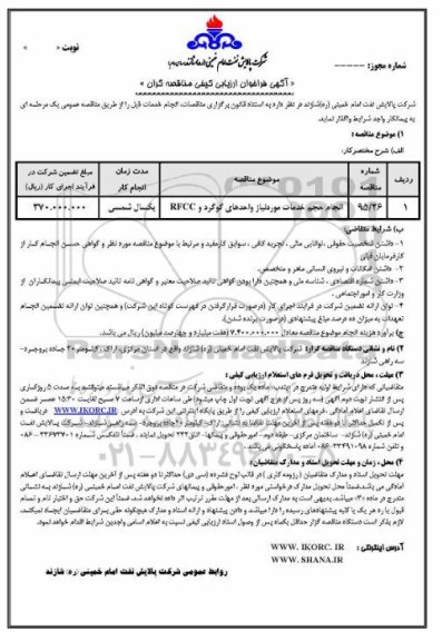 آگهی فراخوان ارزیابی کیفی مناقصه گران , فراخوان انجام حجم خدمات مورد نیاز واحدهای گوگرد و RFCC