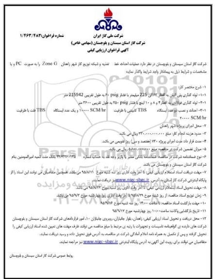 فراخوان , فراخوان عملیات احداث خط تغذیه و شبکه توزیع گاز شهر زاهدان 