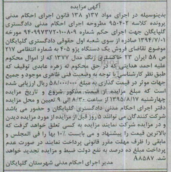 آگهی مزایده,مزایده فروش یک دستگاه پژو 405