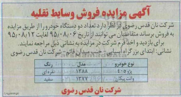 آگهی مزایده , مزایده فروش وسایط نقلیه