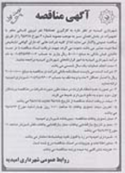 آگهی مناقصه, مناقصه به کارگیری تعداد 65 نفر نیروی انسانی ماهر  95.8.5