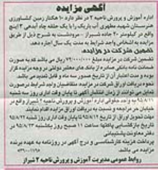 آگهی مزایده , مزایده 10 هکتار زمین کشاورزی هنرستان شهید مطهری آب باریک