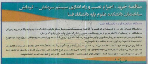 مناقصه , مناقصه خرید ، اجرا و نصب و راه اندازی سیستم سرمایش - گرمایش 