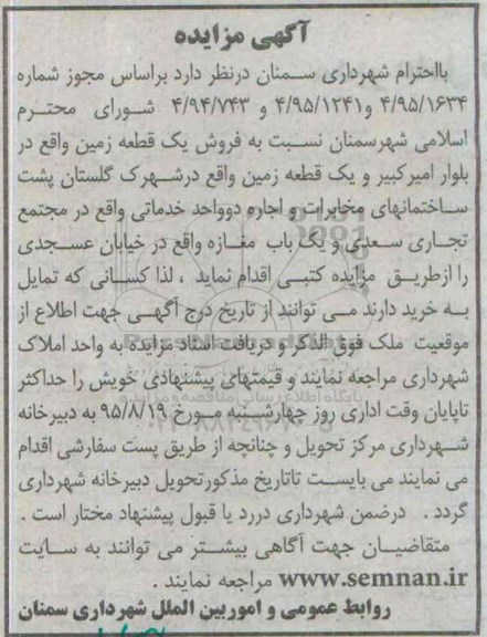 مزایده,مزایده فروش یک قطعه زمین واقع در بلوار امیر کبیر