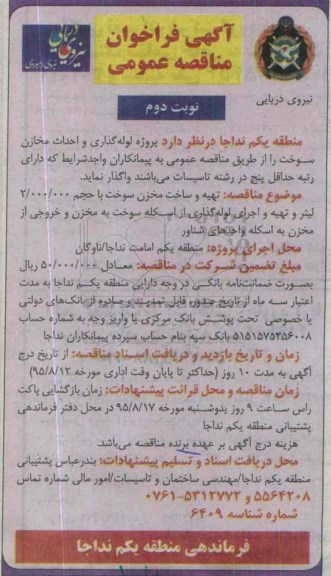 آگهی فراخوان مناقصه عمومی, مناقصه تهیه و ساخت مخزن سوخت  نوبت دوم 