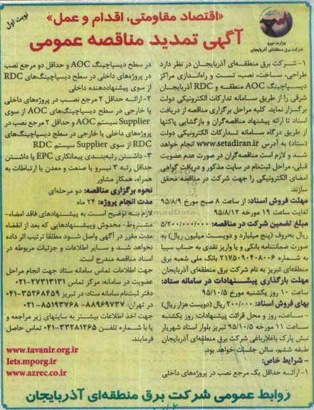 آگهی تمدید مناقصه عمومی , مناقصه  طراحی، ساخت، نصب، تست و راه اندازی مراکز دیسپاچینگ  AOC  