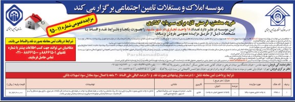 مزایده,مزایده فروش تعداد 18 واحد تجاری