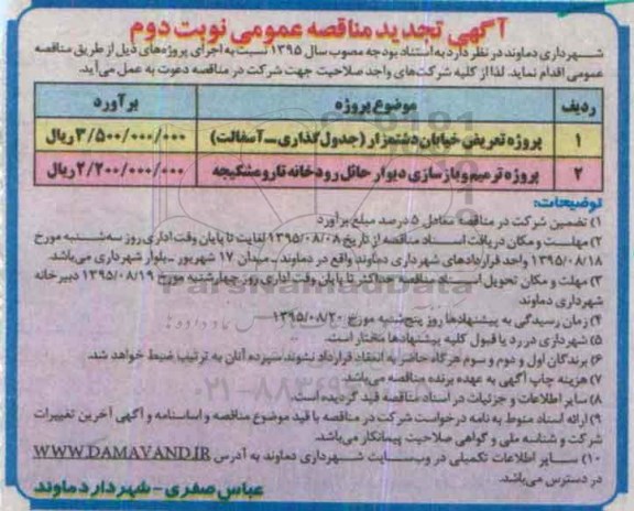 آگهی تجدید مناقصه عمومی,مناقصه پروژه تعریض خیابان دشتمزار نوبت دوم 