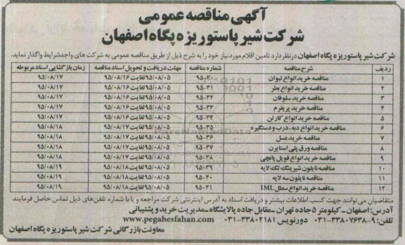 آگهی مناقصه عمومی, مناقصه خرید انواع لیوان و ...