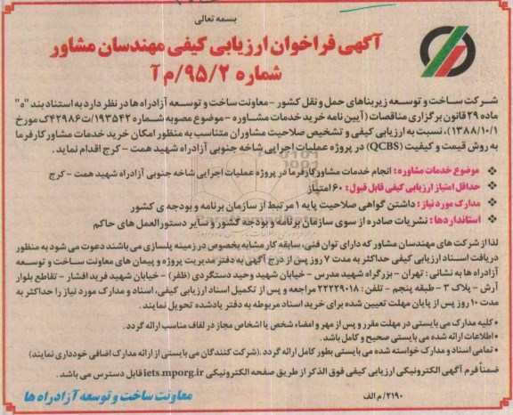 آگهی فراخوان ارزیابی کیفی مهندسان مشاور, فراخوان انجام  خدمات مشاور کارفرما در پروژه عملیات اجرایی شاخه جنوبی آزادراه