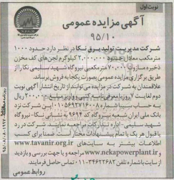 آگهی مزایده عمومی,مزایده حدود 1000 مترمکعب معادل حدود 2.000.000 کیلوگرم لجن های کف