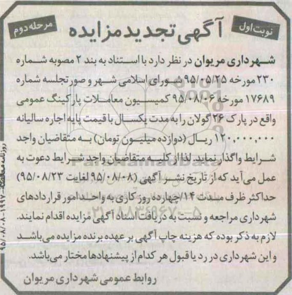 آگهی تجدید مزایده , مزایده واگذاری پارکینگ عمومی واقع در پارک 26 گولان نوبت اول مرحله دوم
