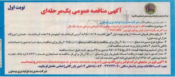 مناقصه , مناقصه اسید سولفوریک صنعتی  نوبت اول 