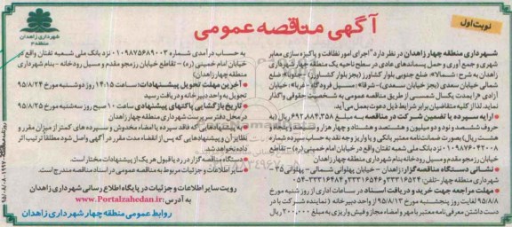 مناقصه  , مناقصه  اجرای امور نظافت وپاکیزه سازی معابر شهری و جمع آوری و حمل پسماندهای عادی  نوبت اول