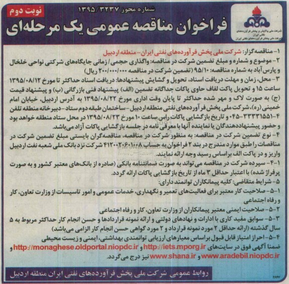 آگهی مناقصه , آگهی مناقصه  واگذاری حجمی /زمانی جایگاه های شرکتی نوبت دوم 