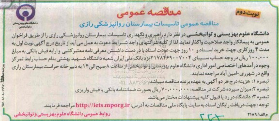 مناقصه عمومی, مناقصه راهبری و نگهداری تاسیسات بیمارستان روانپزشکی نوبت دوم 