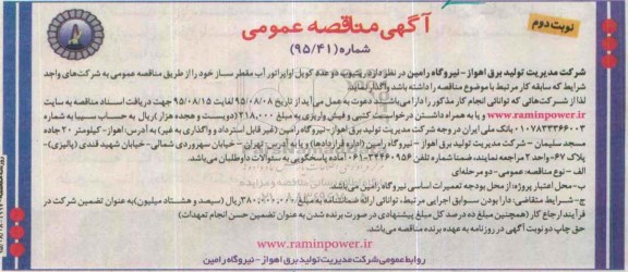 آگهی مناقصه عمومی , مناقصه واگذاری ریتیوب دو عدد کویل اواپراتور آب  نوبت دوم 