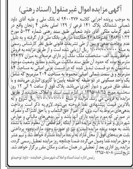 مزایده,مزایده ششدانگ پلاک 141 فرعی از 129 اصلی