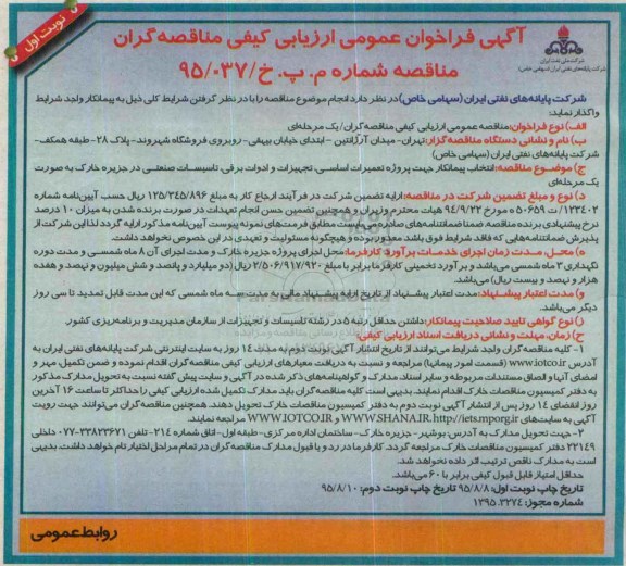 آگهی فراخوان عمومی ارزیابی کیفی مناقصه گران , فراخوان انتخاب پیمانکار جهت پروژه تعمیرات اساسی , تجهیزات و ادوات برقی , ....