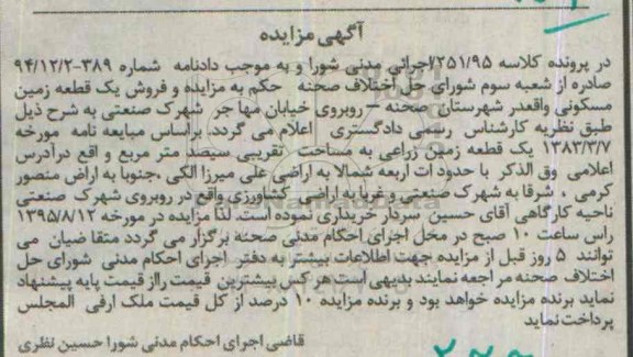 مزایده,مزایده یک قطعه زمین مسکونی مساحت سیصد متر