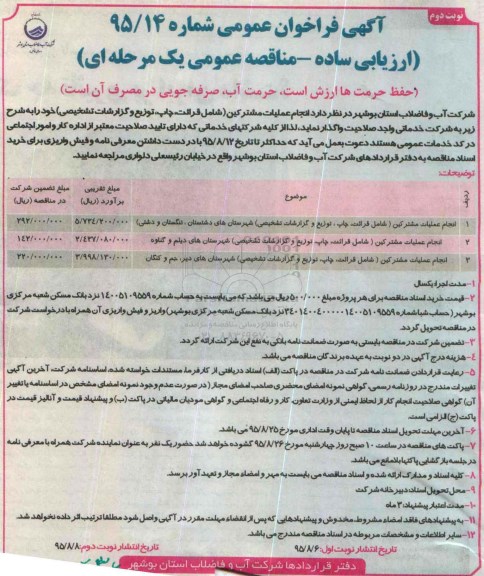 آگهی فراخوان عمومی, فراخوان  انجام عملیات مشترکین (شامل قرائت، چاپ، توزیع و ...)- نوب دوم 