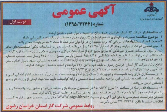 آگهی عمومی , آگهی عمومی تعمیرات و نگهداری شبکه , انشعابات گاز ابزاردقیق و...