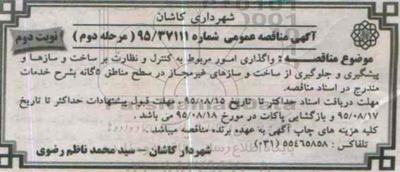 آگهی مناقصه عمومی , مناقصه واگذاری امور مربوط به کنترل و نظارت بر ساخت و سازها و پیشگیری و جلوگیری از ... نوبت دوم 