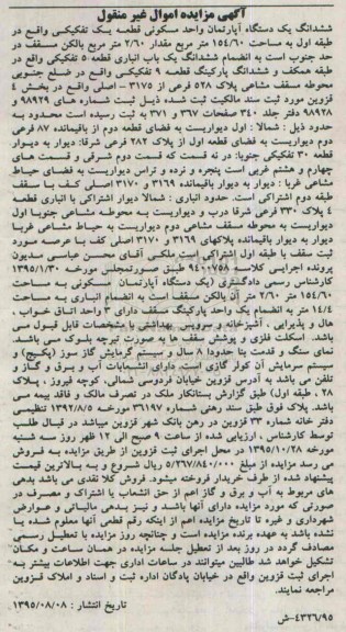 مزایده,مزایده ششدانگ اپارتمان واحد مسکونی قطعه یک