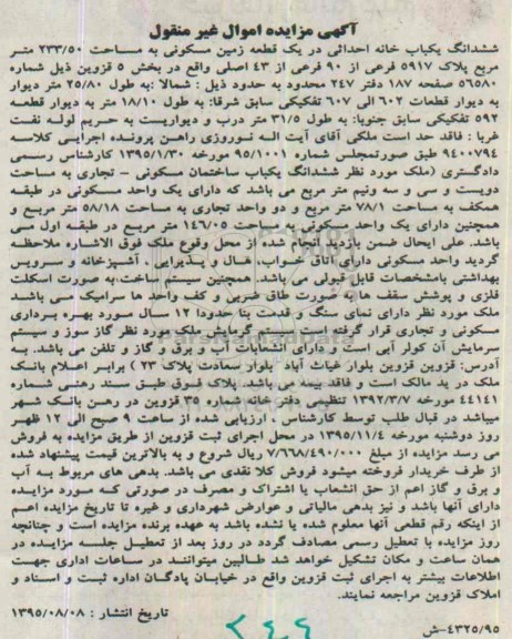 مزایده,مزایده ششدانگ یکباب خانه احداثی در زمین 233.50متر 
