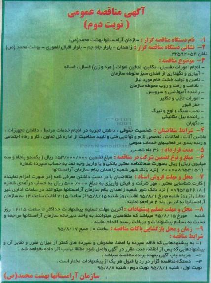 آگهی مناقصه عمومی,مناقصه انجام امورات تغسیل، تکفین، تدفین، اموات و ...نوبت دوم 