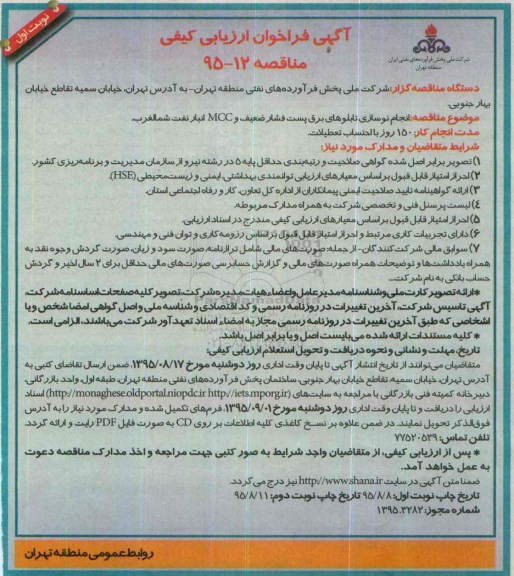 آگهی فراخوان ارزیابی کیفی, مناقصه  انجام نوسازی تابلوهای برق پست فشار ضعیف و mcc انبار نفت نوبت اول 