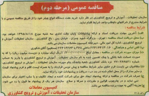 مناقصه عمومی , مناقصه خرید هفت دستگاه انواع چیلر - مرحله دوم 