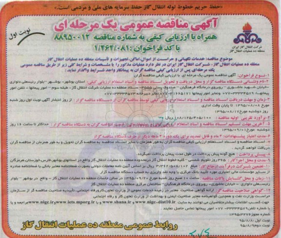 آگهی مناقصه عمومی یک مرحله ای , مناقصه خدمات نگهبانی و حراست از اموال و ... 
