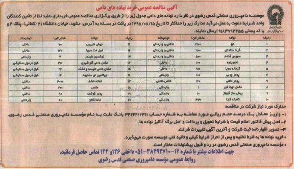 آگهی مناقصه عمومی , مناقصه خرید نهاده های دامی  95.8.8