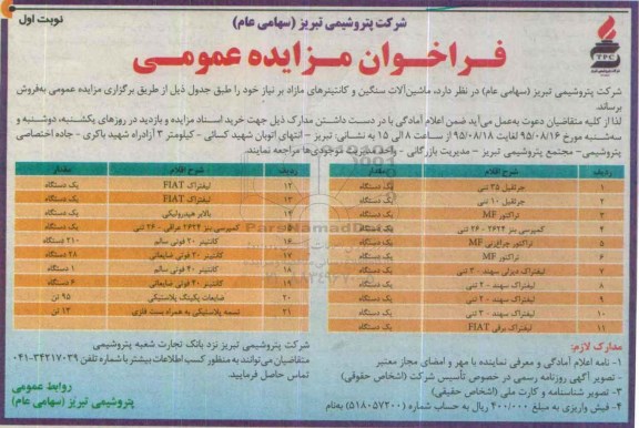 فراخوان مزایده عمومی, مزایده فروش ماشین آلات سنگین و کانتینرهای مازاد