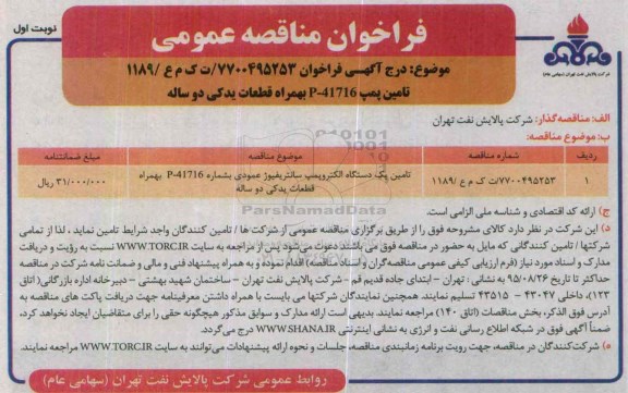 فراخوان , مناقصه تامین پمپ P-41716 به همراه قطعات یدکی دو ساله نوبت اول 