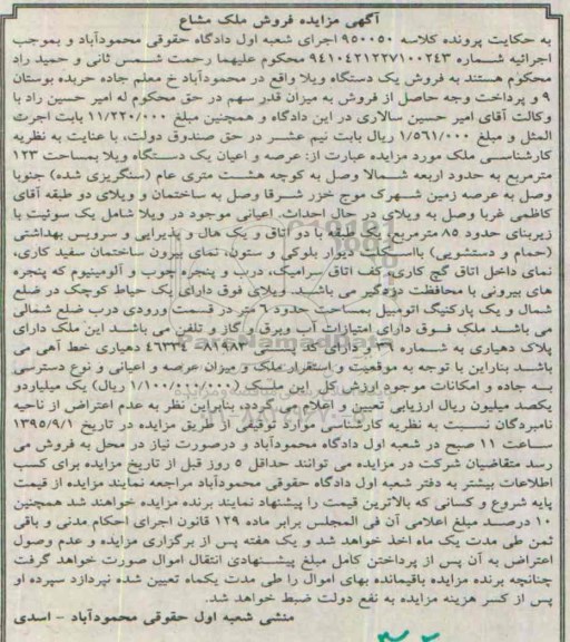 مزایده,مزایده عرصه و اعیان یک دستگاه ویلا 123متر