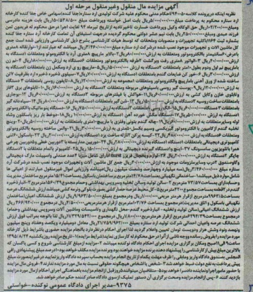 آگهی مزایده مال غیرمنقول,مزایده نوار نقاله ، بالابر مارپیچ ، الواتور ،نم زن ، مارپیچ....