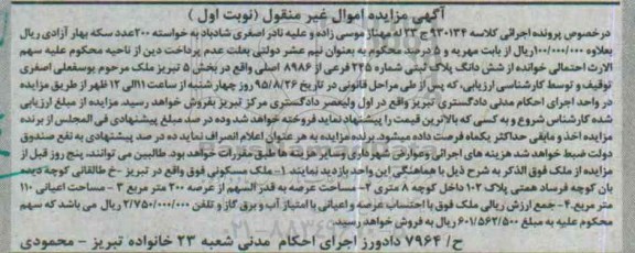 مزایده,مزایده ملک مسکونی با عرصه دویست متر نوبت اول