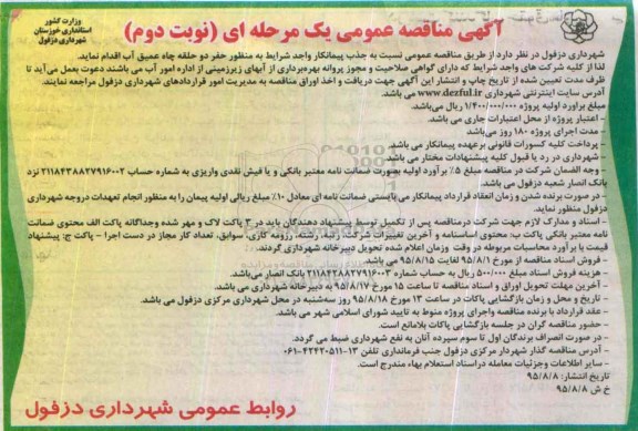 آگهی مناقصه عمومی, مناقصه جذب پیمانکار به منظور حفر دو حلقه چاه آب - نوبت دوم 