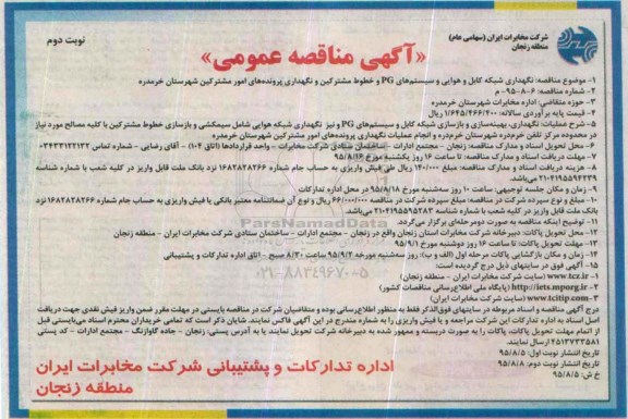 آگهی مناقصه عمومی ,مناقصه نگهداری شبکه کابل و هوایی و سیستم های PG و ...نوبت دوم 