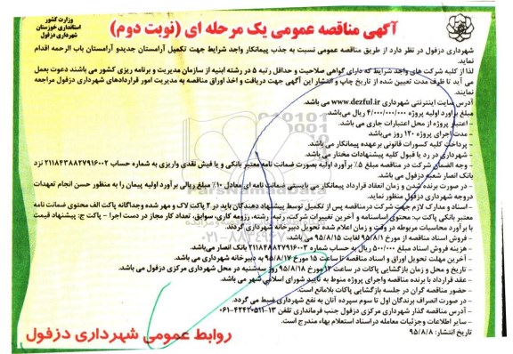آگهی مناقصه عمومی, مناقصه جذب پیمانکار به منظور  تکمیل آرمستان جدید و آرمستان باب الرحمه  - نوبت دوم 