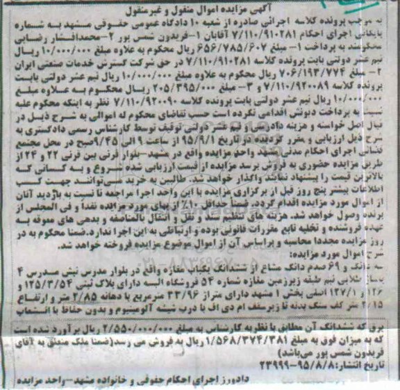 مزایده,مزایده سه دانگ و 69 صدم دانگ مشاع از ششدانگ مغازه