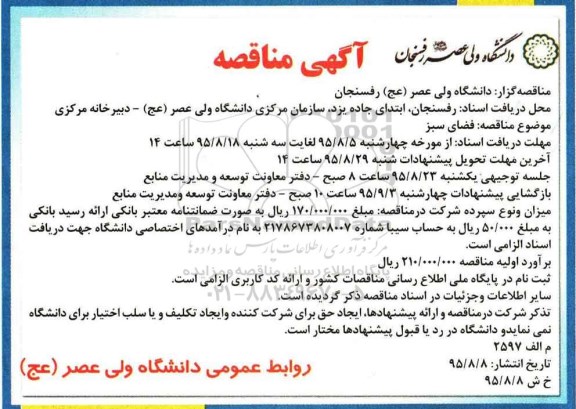 مناقصه فضای سبز