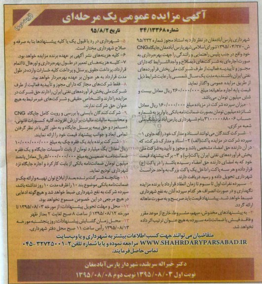آگهی مزایده عمومی , مزایده بهره برداری جایگاه CNG - نوبت دوم