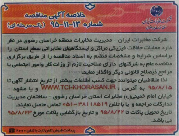 خلاصه آگهی مناقصه،خلاصه آگهی مناقصه عملیات حفاظت فیزیکی مراکز.....