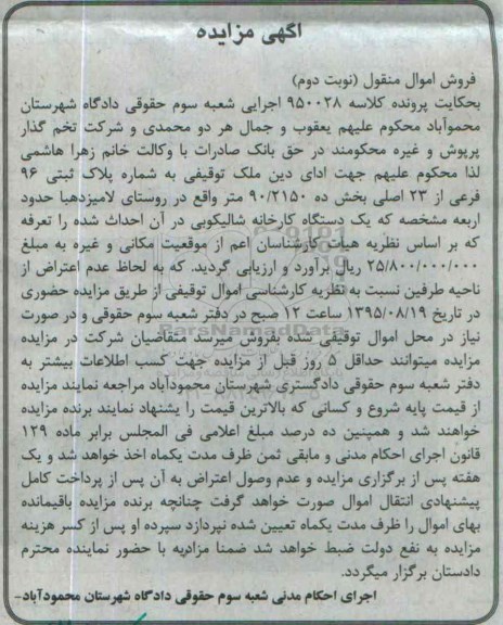 مزایده,مزایده ملک به شماره پلاک ثبتی 96 فرعی از 23 اصلی
