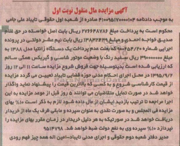 مزایده,مزایده یک دستگاه زانتیا مدل 1388